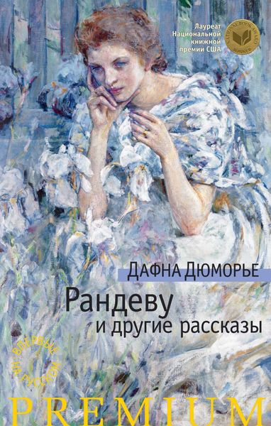 Обложка книги «Рандеву и другие рассказы»