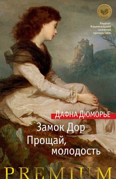Обложка книги «Замок Дор. Прощай, молодость»