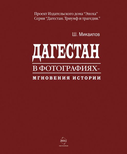 Обложка книги  «Дагестан в фотографиях. Мгновения истории»