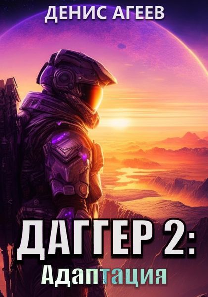 Обложка книги  «Даггер 2: Адаптация»