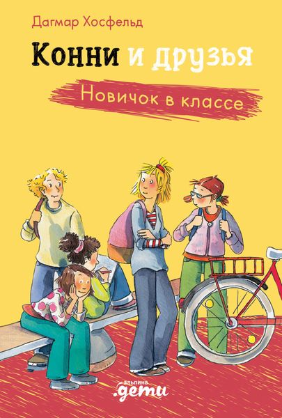 Обложка книги  «Конни и друзья. Новичок в классе»