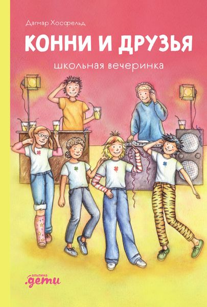 Обложка книги  «Конни и друзья. Школьная вечеринка»