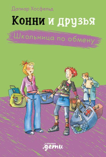 Обложка книги  «Конни и друзья. Школьница по обмену»