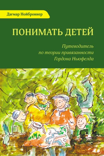 Обложка книги «Понимать детей. Путеводитель по теории привязанности Гордона Ньюфелда»