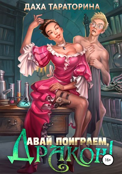 Обложка книги  «Давай поиграем, дракон!»