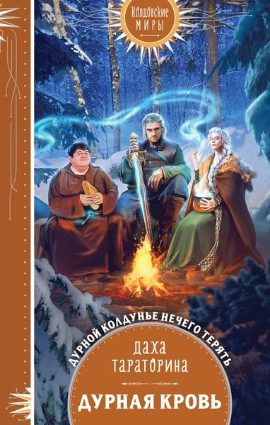 Обложка книги  «Дурная кровь»