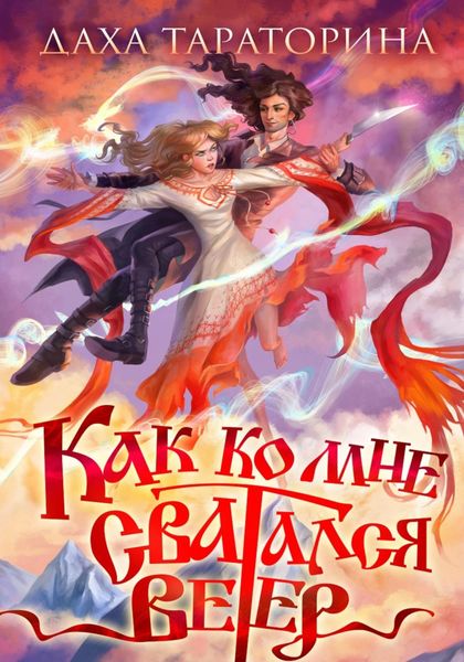 Обложка книги  «Как ко мне сватался Ветер»