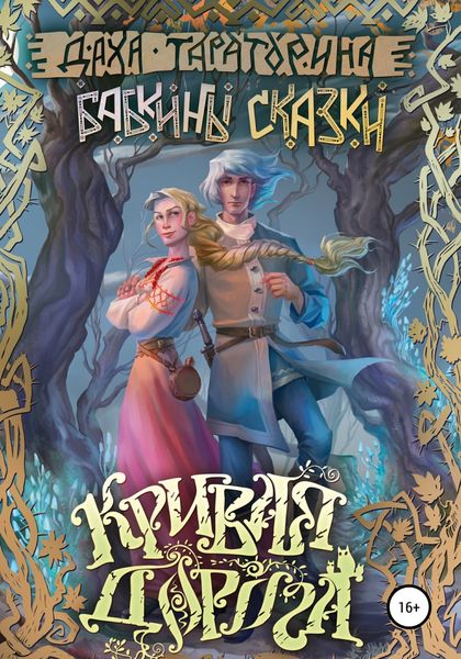 Обложка книги  «Кривая дорога»