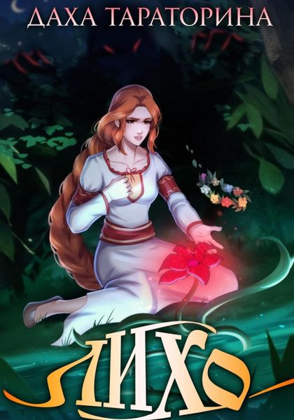 Обложка книги  «Лихо»