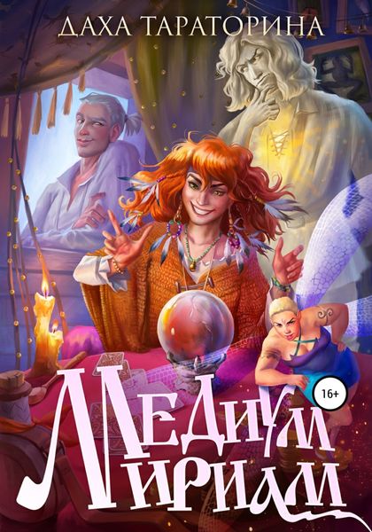 Обложка книги  «Медиум Мириам»