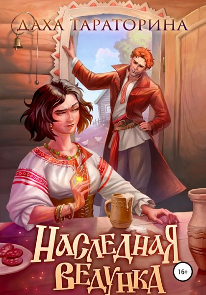 Обложка книги  «Наследная ведунка»