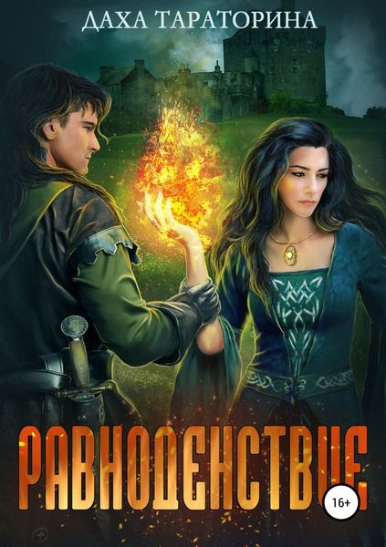 Обложка книги  «Равноденствие»