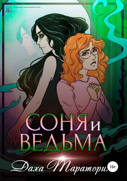 Обложка книги  «Соня и ведьма»
