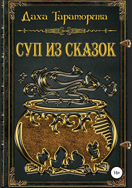 Обложка книги  «Суп из сказок»