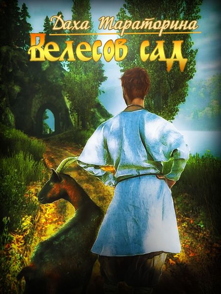Обложка книги  «Велесов сад»