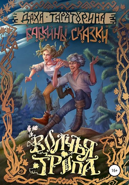 Обложка книги  «Волчья тропа»