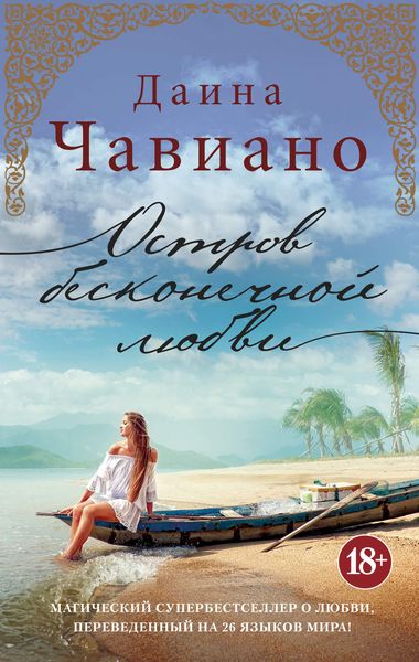 Обложка книги «Остров бесконечной любви»
