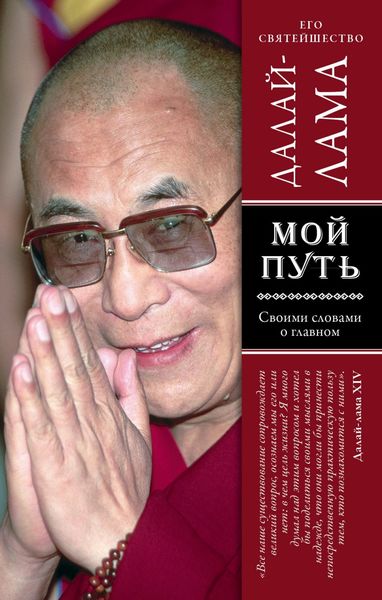Обложка книги  «Мой путь»