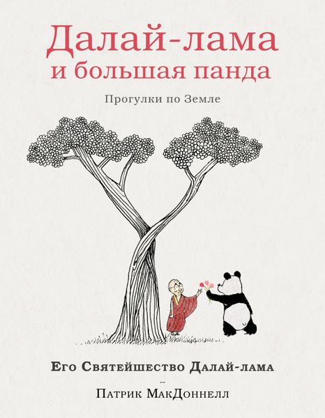 Обложка книги  «Далай-лама и большая панда. Прогулки по Земле»