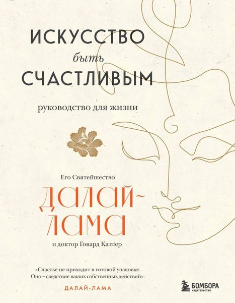 Обложка книги «Искусство быть счастливым»