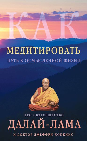 Обложка книги «Как медитировать. Путь к осмысленной жизни»