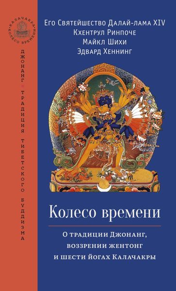 Обложка книги  «Колесо времени. О традиции Джонанг, воззрении жентонг и шести йогах Калачакры»