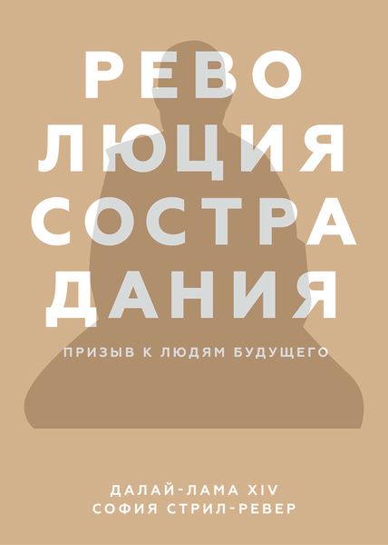Обложка книги «Революция сострадания. Призыв к людям будущего»