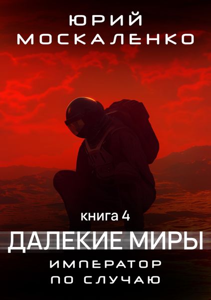 Обложка книги  «Далекие миры. Император по случаю. Книга четвертая»