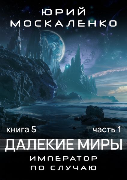 Обложка книги  «Далекие миры. Император по случаю. Книга пятая»