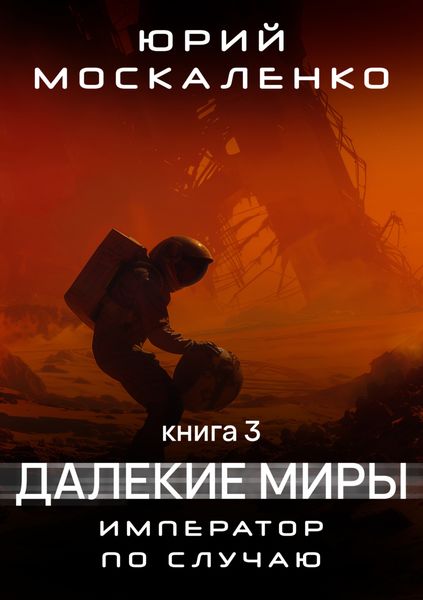 Обложка книги  «Далёкие миры. Император по случаю. Книга третья»