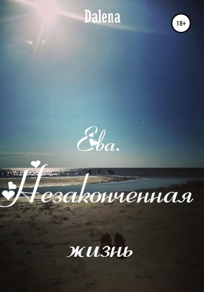 Обложка книги  «Ева. Незаконченная жизнь»