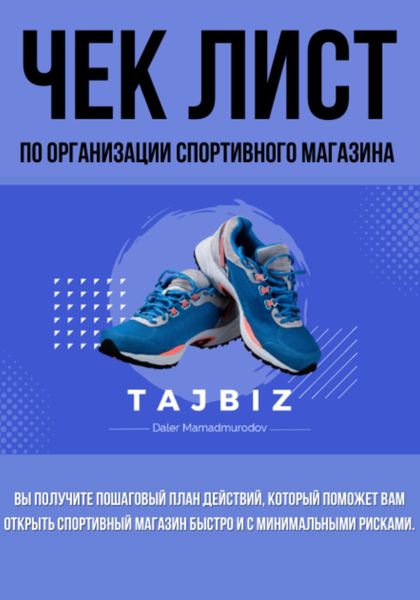 Обложка книги  «Чек лист по организации спортивного магазина»