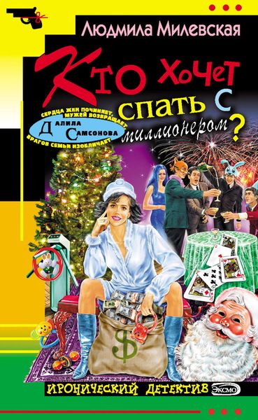 Обложка книги  «Кто хочет спать с миллионером?»