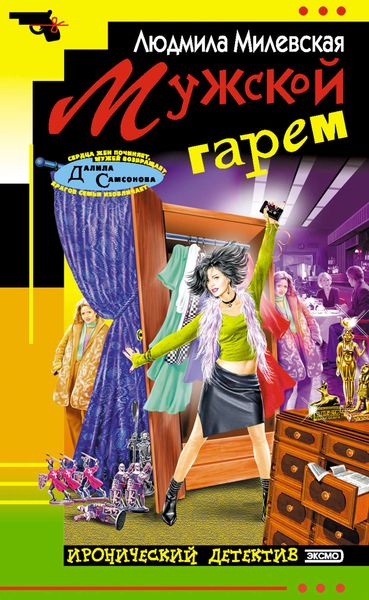 Обложка книги  «Мужской гарем»