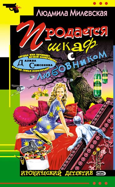 Обложка книги  «Продается шкаф с любовником»