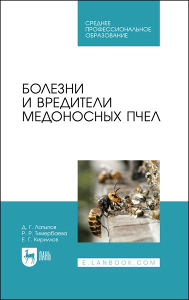 Обложка книги «Болезни и вредители медоносных пчел. Учебное пособие для СПО»