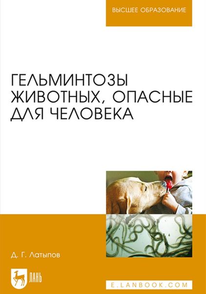 Обложка книги «Гельминтозы животных, опасные для человека. Учебное пособие для вузов»