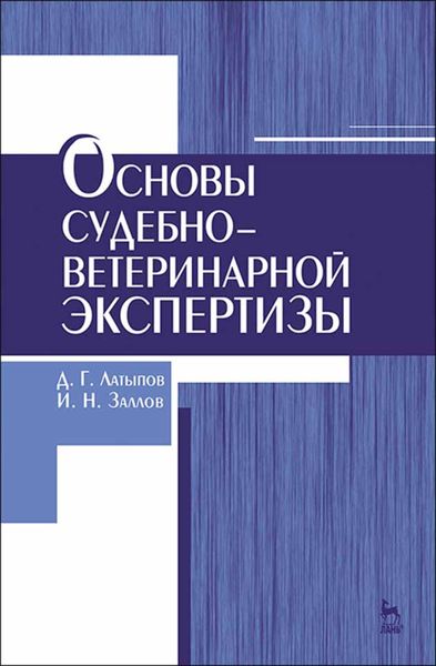 Обложка книги «Основы судебно-ветеринарной экспертизы»