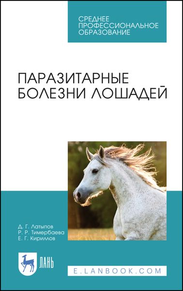 Обложка книги «Паразитарные болезни лошадей»