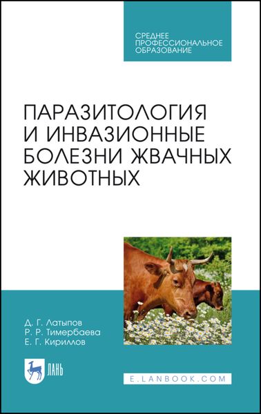 Обложка книги «Паразитология и инвазионные болезни жвачных животных»