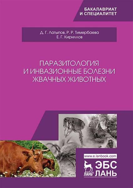 Обложка книги «Паразитология и инвазионные болезни жвачных животных»