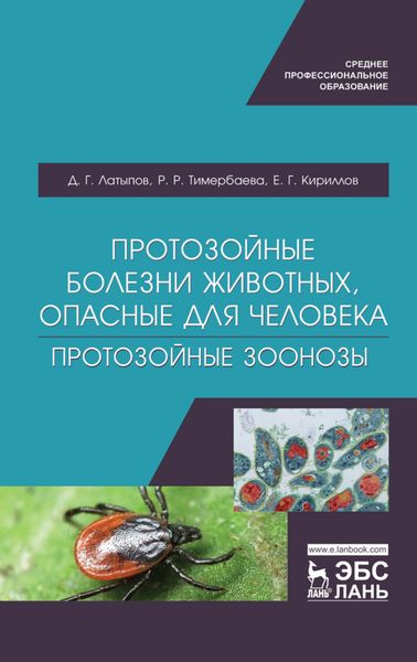 Обложка книги «Протозойные болезни животных, опасные для человека (протозойные зоонозы)»
