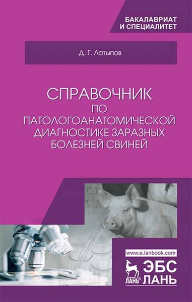 Обложка книги «Справочник по патологоанатомической диагностике заразных болезней свиней»