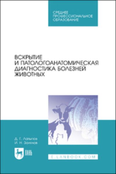 Обложка книги «Вскрытие и патологоанатомическая диагностика болезней животных»