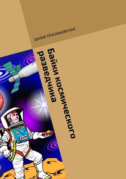Обложка книги  «Байки космического разведчика»