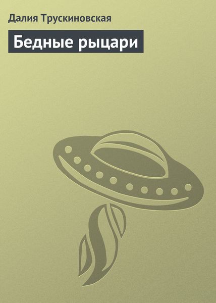 Обложка книги  «Бедные рыцари»