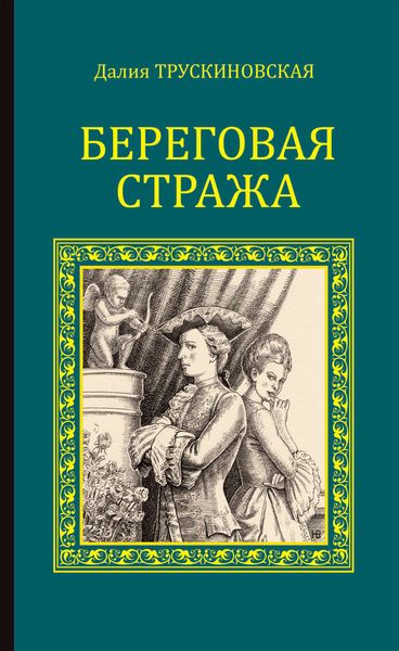 Обложка книги  «Береговая стража»