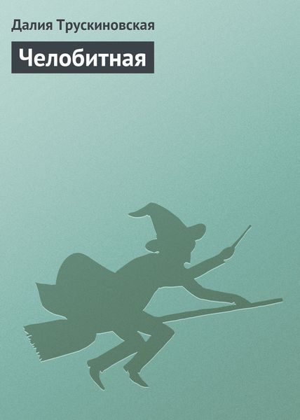 Обложка книги  «Челобитная»