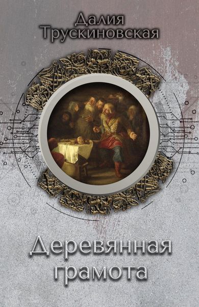 Обложка книги  «Деревянная грамота»
