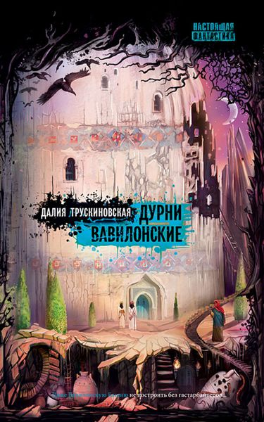 Обложка книги  «Дурни вавилонские»